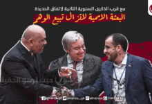 مع قرب الذكرى السنوية الثانية لاتفاق الحديدة.. البعثة الاممية لاتزال تبيع الوهم