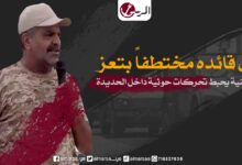 مازال قائده مختطفاً بتعز.. الثالث وطنية يحبط تحركات حوثية داخل الحديدة