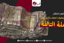 العملة التالفة