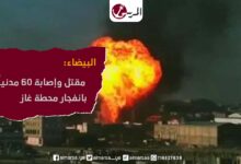 انفجار محطة غاز البيضاء