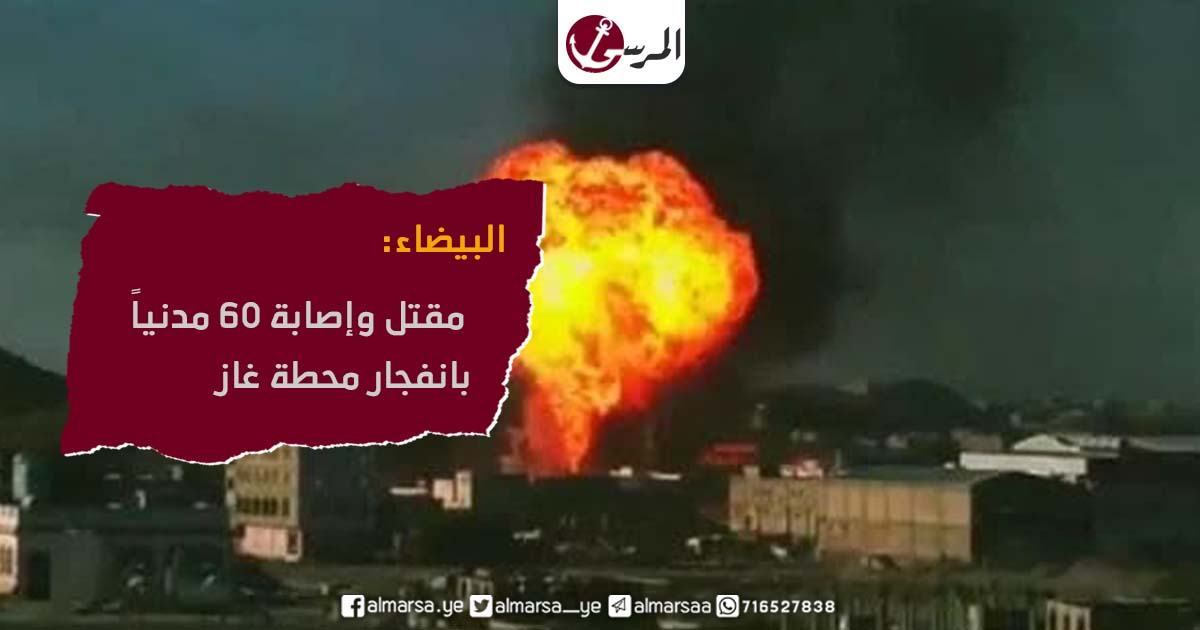 انفجار محطة غاز البيضاء