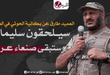 العميد طارق عن بكائية الحوثي في الصالح: سيلحقون سليماني وستبقى صنعاء عربية
