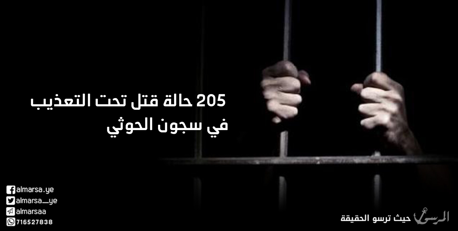 تقرير: 205 حالة قتل تحت التعذيب في سجون الحوثي