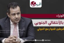 رئيس الوزراء يشيد بالأنتقالي الجنوبي و يضع شرطين للحوار مع الحوثي