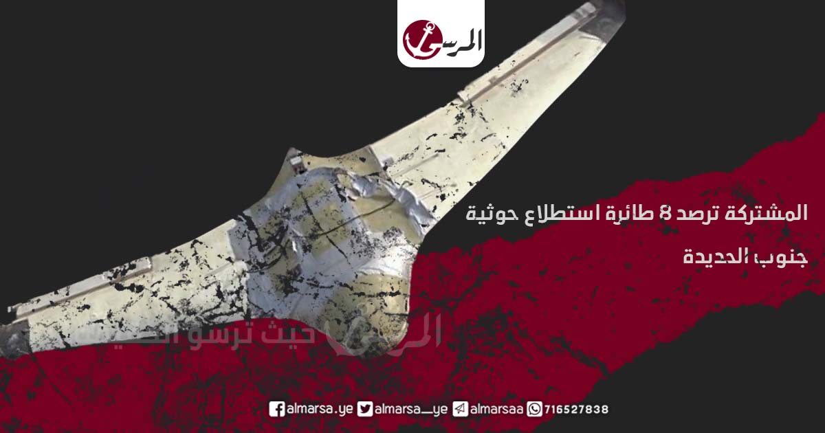 المشتركة ترصد 8 طائرة استطلاع حوثية جنوب الحديدة