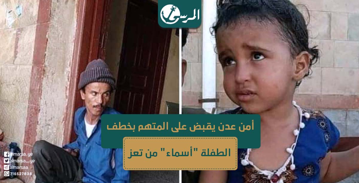 أمن عدن يقبض على المتهم بخطف الطفلة "أسماء" من تعز