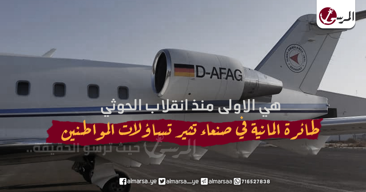 طائرة المانية في صنعاء