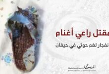 مقتل راعٍ بانفجار لغم حوثي في حيفان