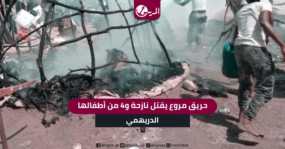 حريق مروع يقتل نازحة و4 من أطفالها في الدريهمي