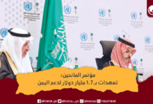 مؤتمر المانحين اليمن