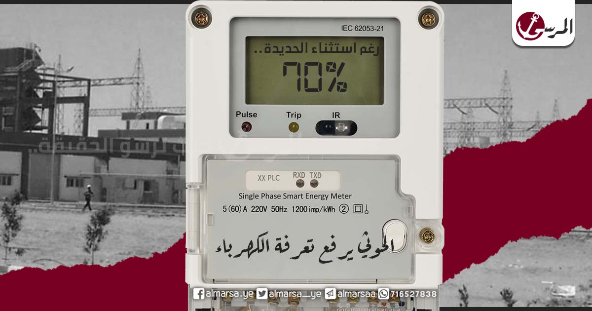 رغم استثناء الحديدة.. الحوثي يرفع تعرفة الكهرباء 70%