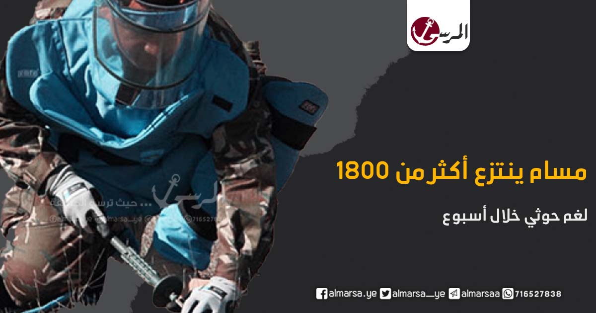 مسام ينتزع أكثر من 1800 لغم حوثي خلال أسبوع