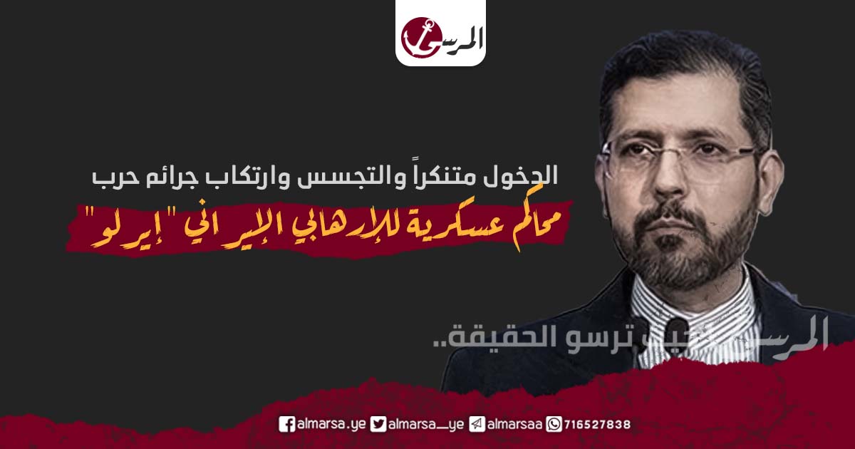 الدخول متنكراً والتجسس وارتكاب جرائم حرب.. محاكم عسكرية للإرهابي الإيراني "إيرلو"