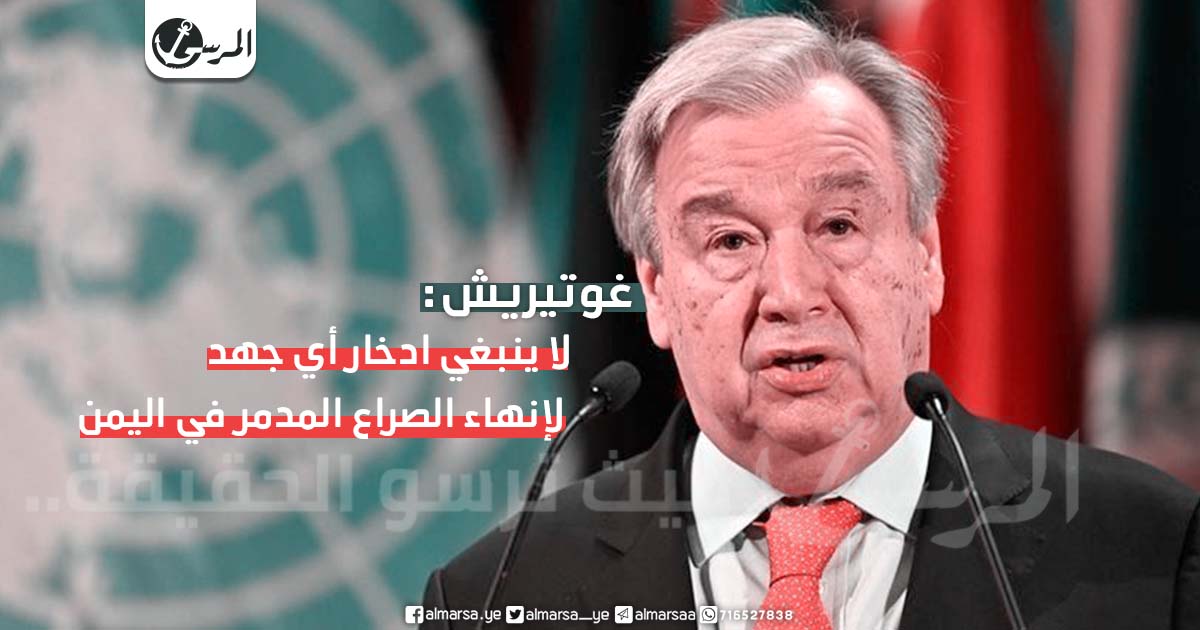 الأمم المتحدة: لا ينبغي ادخار أي جهد لإنهاء الصراع المدمر في اليمن