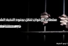 سلطات الإخوان تنكل بجنود النخبة الشبوانية في معتقلات سرية