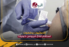 الحوثيين لقاح كورونا