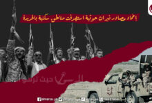 إخماد مصادر نيران حوثية استهدفت مناطق سكنية بالحديدة