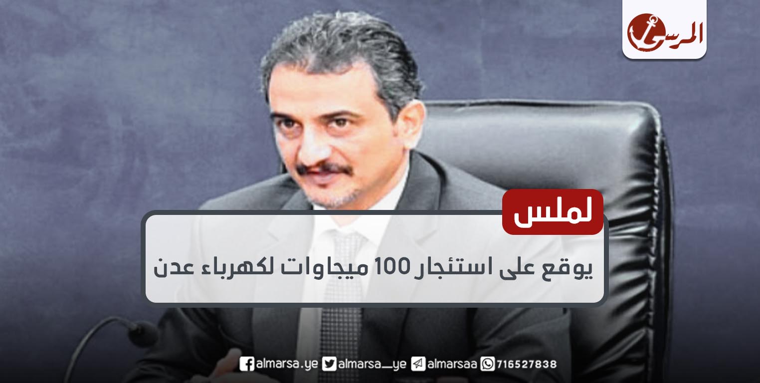 كهرباء عدن: لملس يوقع على استئجار 100 ميجاوات