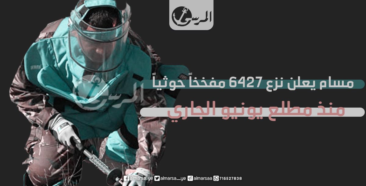 مسام يعلن نزع 6427 مفخخاً حوثياً منذ مطلع يونيو الجاري