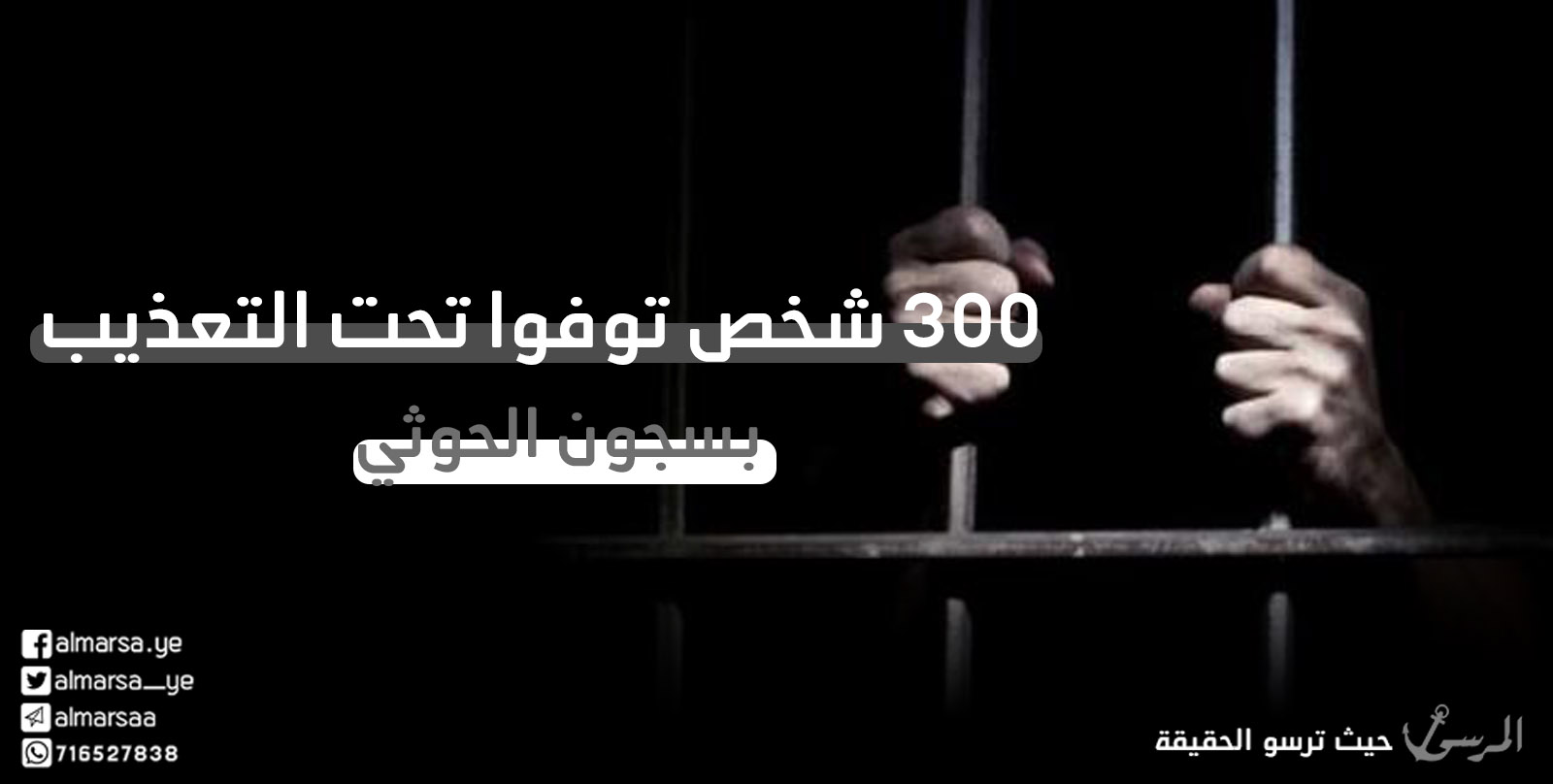 فضائل: 300 شخص توفوا تحت التعذيب بسجون الحوثي