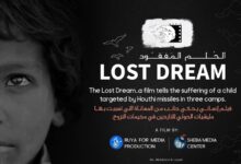 "الحلم المفقود" .. فيلم يروي حكاية طفل لاحقته أسلحة الميليشيا