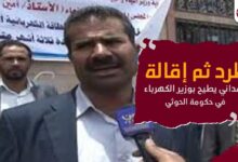 طرد ثم إقالة.. المداني يطيح بوزير الكهرباء في حكومة الحوثي