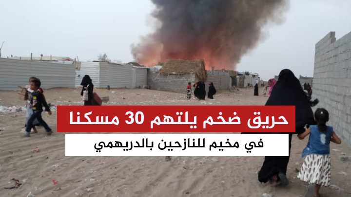 حريق ضخم يلتهم 30 مسكنا في مخيم للنازحين بالدريهمي