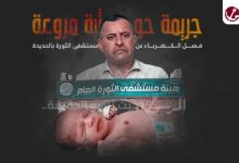 فصل الكهرباء عن مستشفى الثورة الحديدة