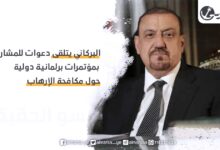 البركاني يتلقى دعوات للمشاركة بمؤتمرات برلمانية دولية حول مكافحة الإرهاب