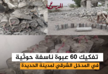 تفكيك 60 عبوة ناسفة حوثية في المدخل الشرقي لمدينة الحديدة