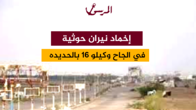 إخماد نيران حوثية في الجاح وكيلو 16 بالحديدة