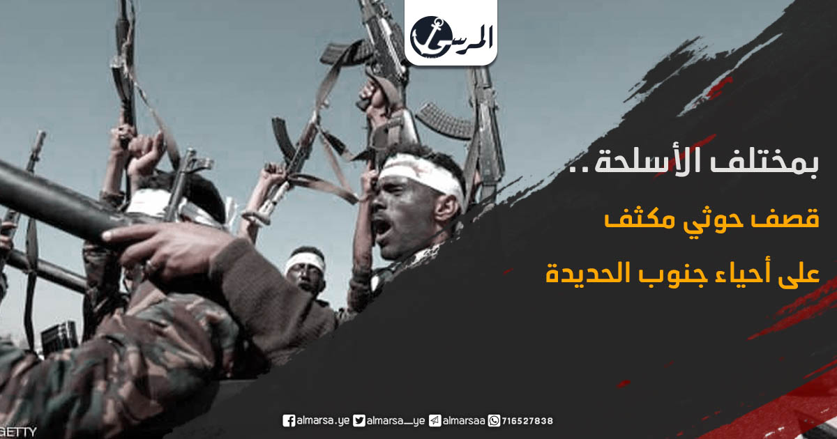 بمختلف الأسلحة.. قصف حوثي مكثف على أحياء جنوب الحديدة