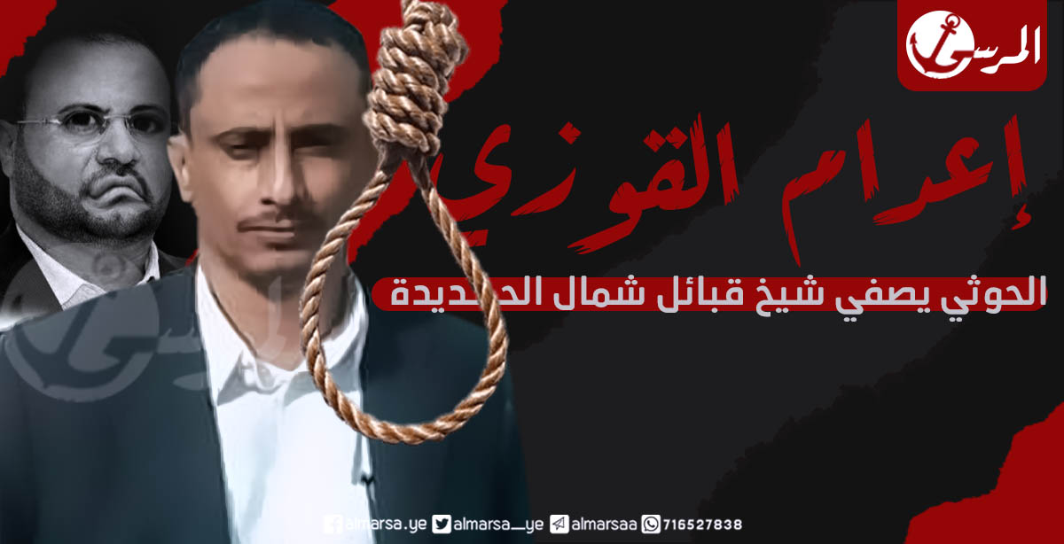 إعدام القوزي: الحوثي يصفي شيخ قبائل شمال الحديدة