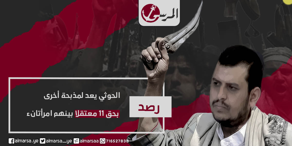 الحوثي يعد لمذبحة أخرى بحق 11 معتقلا بينهم امرأتان