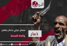 مسلح حوثي بذمار يطعن والدته المسنة