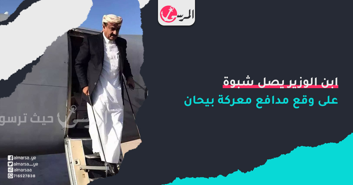 ابن الوزير يصل شبوة على وقع مدافع معركة بيحان