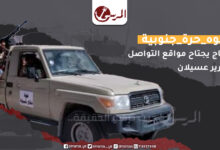 #شبوه_حرة_جنوبية.. هاشتاج يجتاح مواقع التواصل إثر تحرير عسيلان
