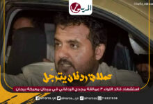 قائد اللواء 3 عمالقة يرتقي شهيدا بمعارك بيحان