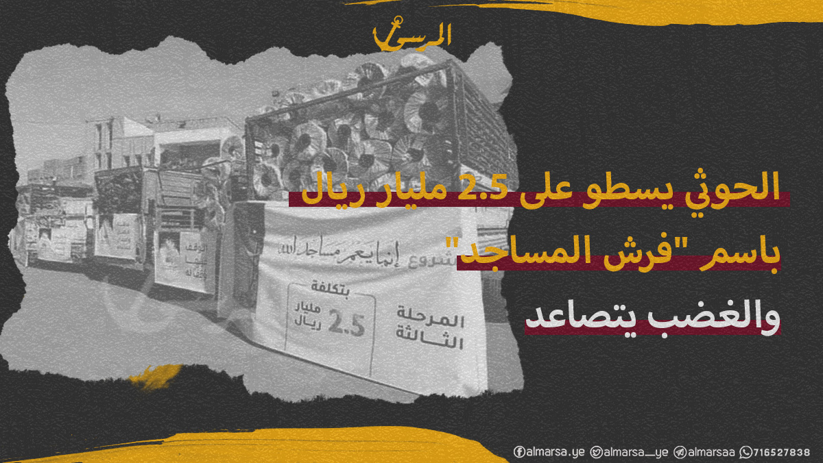 الحوثي يسطو على 2.5 مليار ريال باسم "فرش المساجد" والغضب يتصاعد