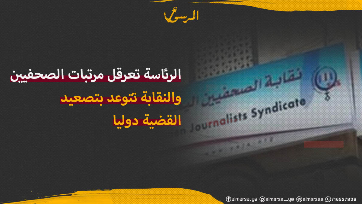 الرئاسة تعرقل مرتبات الصحفيين والنقابة تتوعد بتصعيد القضية دوليا