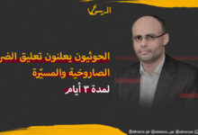 الحوثيون يعلنون تعليق الضربات الصاروخية والمسيّرة لمدة 3 أيام