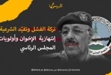 تركة الفشل وتفيّد الشرعية.. إنتهازية الإخوان وأولويات المجلس الرئاسي