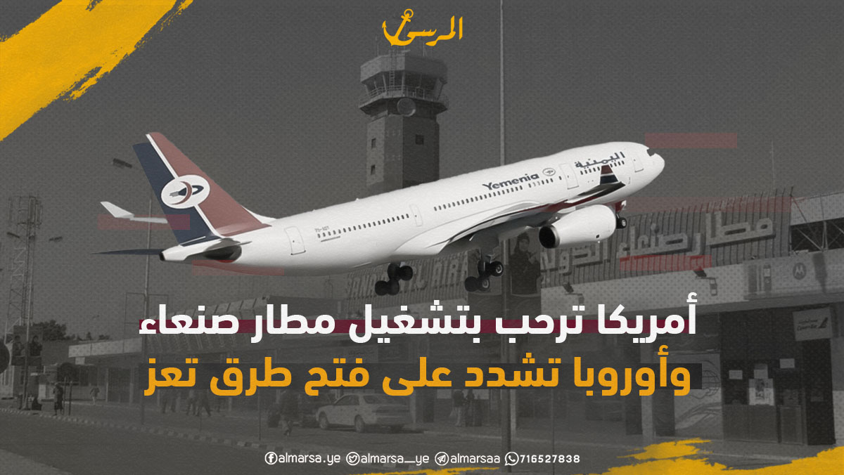 أمريكا ترحب بتشغيل مطار صنعاء وأوروبا تشدد على فتح طرق تعز