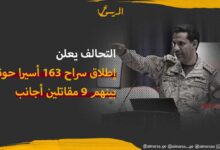 التحالف يعلن إطلاق سراح 163 أسيرا حوثيا بينهم 9 مقاتلين أجانب