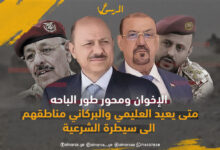 الإخوان ومحور طور الباحه .. متى يعيد العليمي والبركاني مناطقهم الى سيطرة الشرعية .
