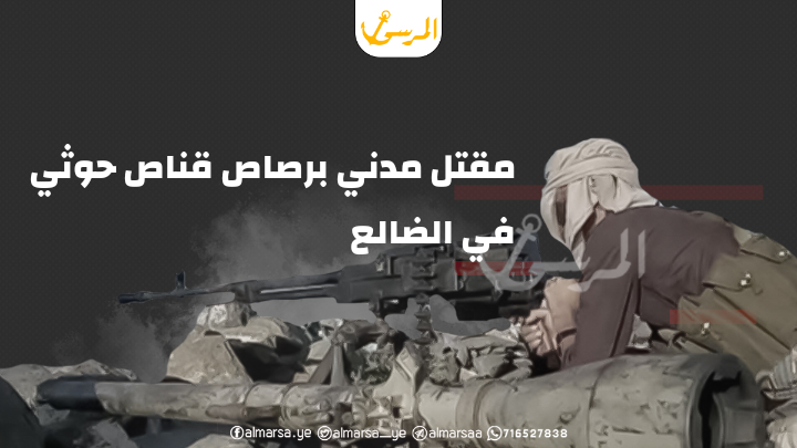 مقتل مدني برصاص قناص حوثي في الضالع