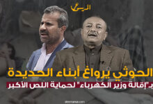 الحوثي يرواغ أبناء الحديدة بـ"إقالة وزير الكهرباء" لحماية اللص الأكبر