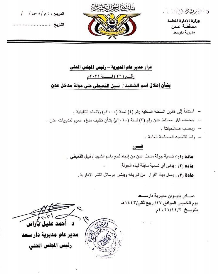 وكالة سبأ تحذف تسمية "الشهيد نبيل القعيطي" من دوار مدخل عدن