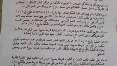 تقرير قضائي يتهم مدير أمن الحديدة بعرقلة تتفيذ الأحكام وحماية المعتدين