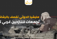 مليشيا الحوثي تقصف بالرشاشات تجمعات للنازحين غربي تعز